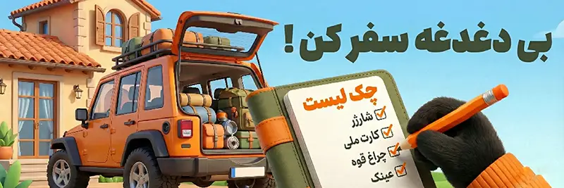 چک لیست لوازم سفر
