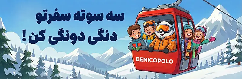 محاسبه دنگ سفر