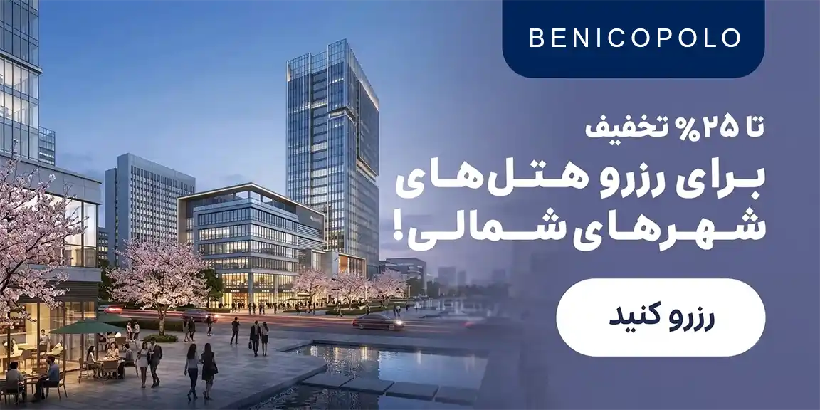 هتل شمال